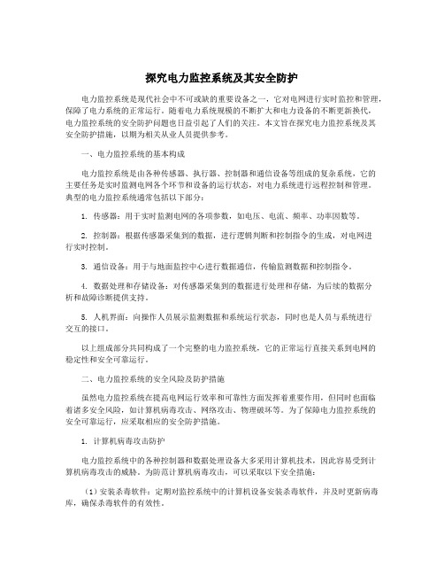 探究电力监控系统及其安全防护