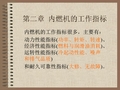 第二章 内燃机的工作指标