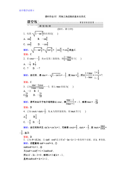 高一数学人教B版必修4课时作业1.2.3 同角三角函数的基本关系式 Word版含解析