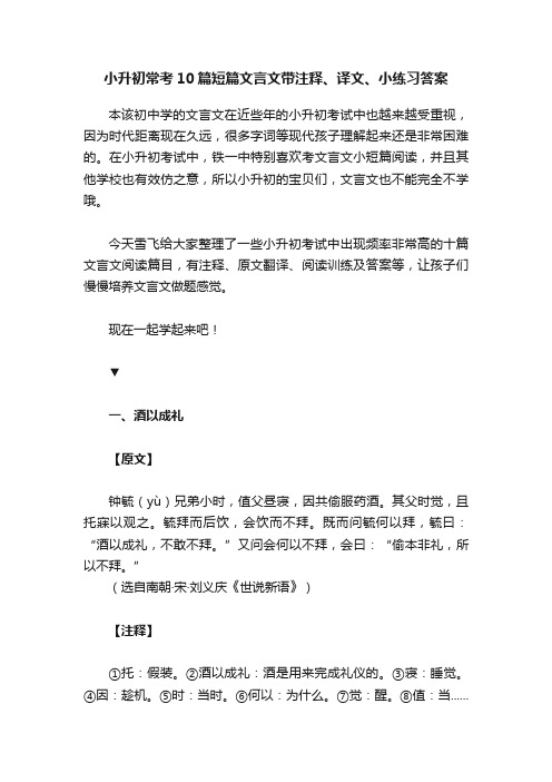 小升初常考10篇短篇文言文带注释、译文、小练习答案