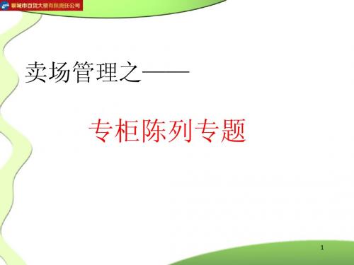 百货事业部服装陈列技巧之