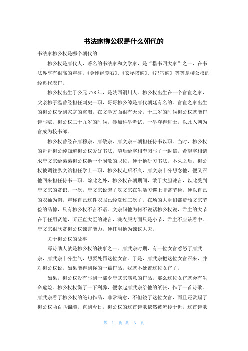 书法家柳公权是什么朝代的