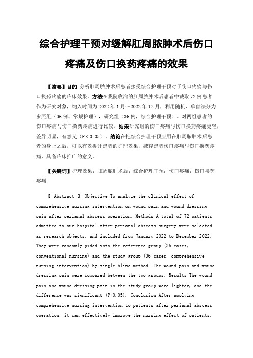 综合护理干预对缓解肛周脓肿术后伤口疼痛及伤口换药疼痛的效果