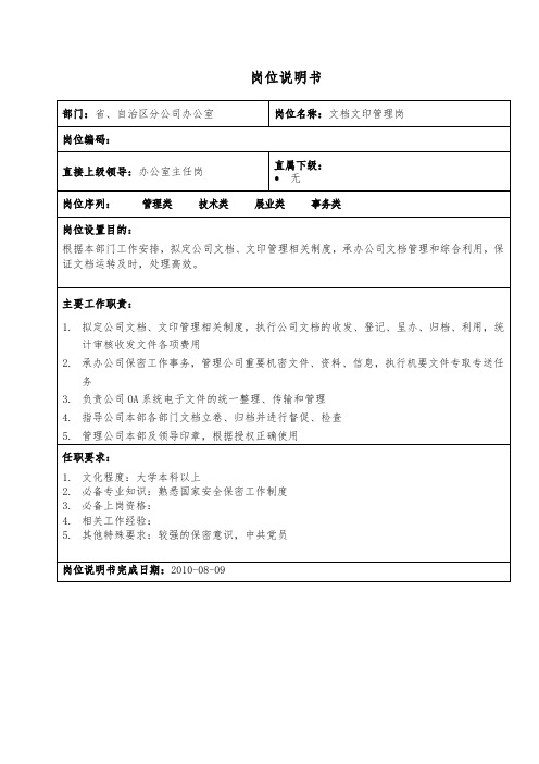 文档文印管理岗岗位说明书