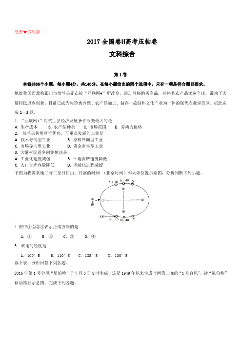 2017全国卷Ⅱ高考压轴卷文科综合附答案解析