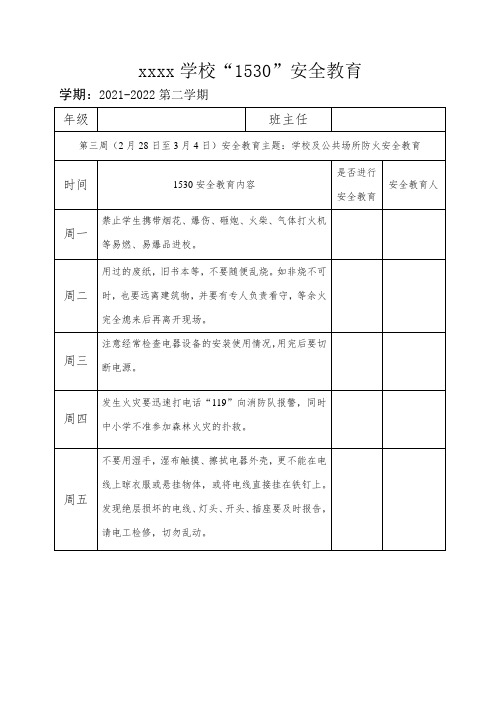 学校1530安全教育--防火安全篇