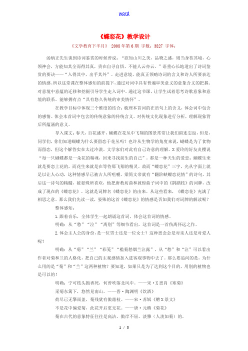 高中语文词别是一家——(蝶恋花)教学设计苏教版必修4 教案