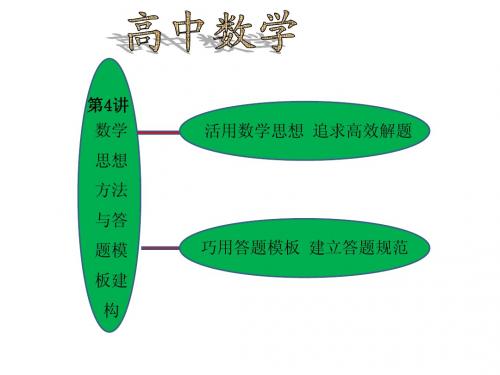 高中数学高考数学学习资料：专题4 第4讲 数学思想方法与答题模板建构