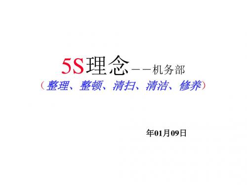 5S管理理念及定置管理