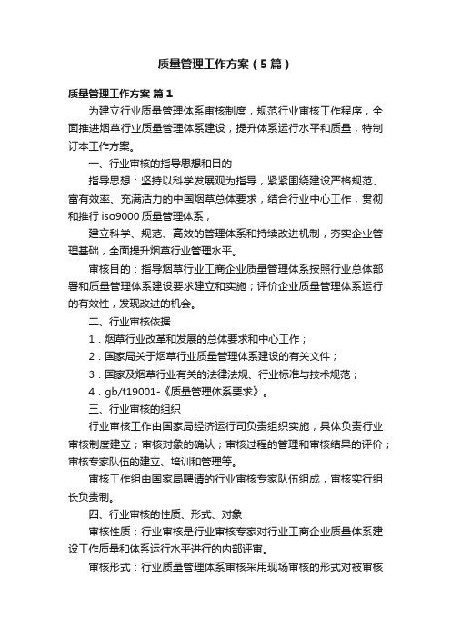 质量管理工作方案(5篇)