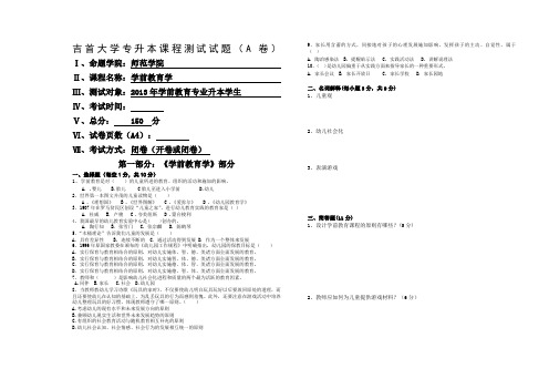 学前教育学专升本试卷A