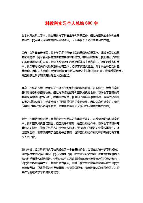 科教科实习个人总结600字