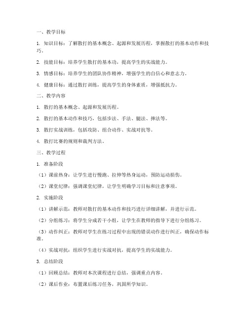 散打活动教学设计方案