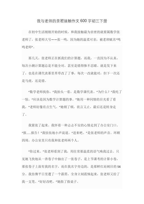 我与老师的亲密接触作文600字初三下册