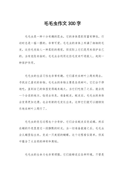 毛毛虫作文300字