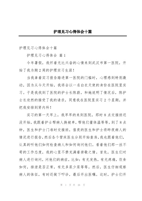 护理见习心得体会十篇