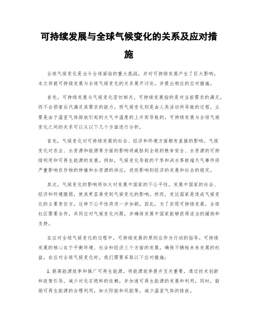 可持续发展与全球气候变化的关系及应对措施