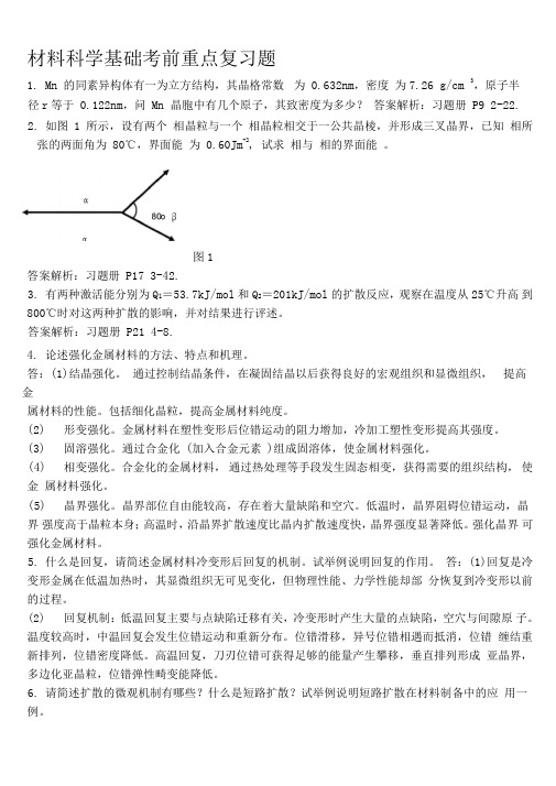 材料科学基础习题含答案