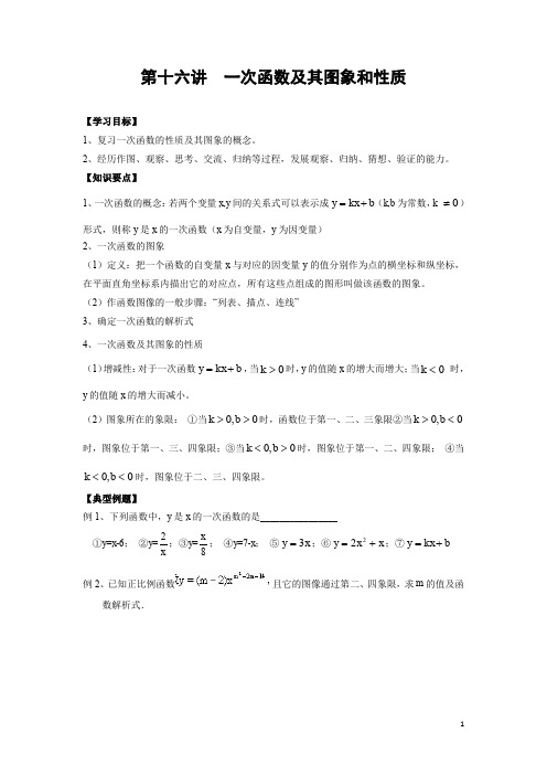 初二升初三数学暑假补习 第16讲 一次函数及其图象和性质