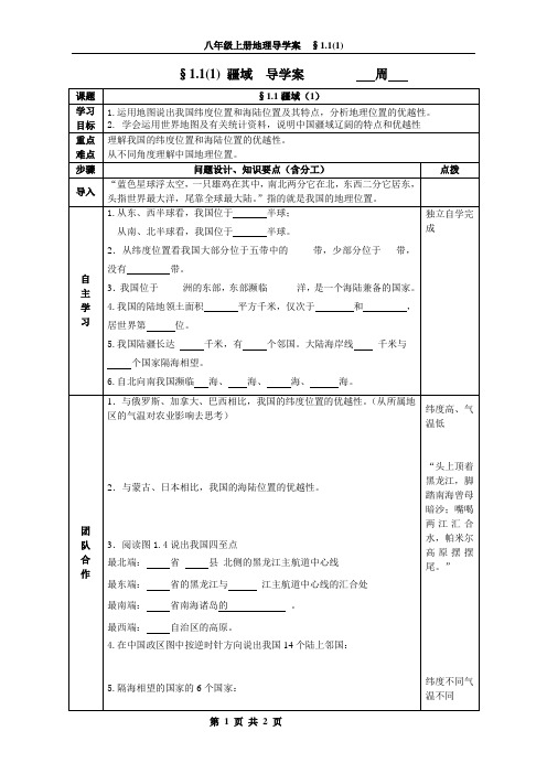 八年级上导学案“中国的疆域”1.1(1)