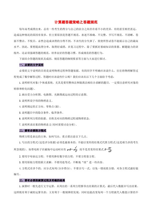 高三物理总复习(专题攻略)之数学方法在物理学中的应用及高考题型答题技巧 计算题答题策略之答题规范