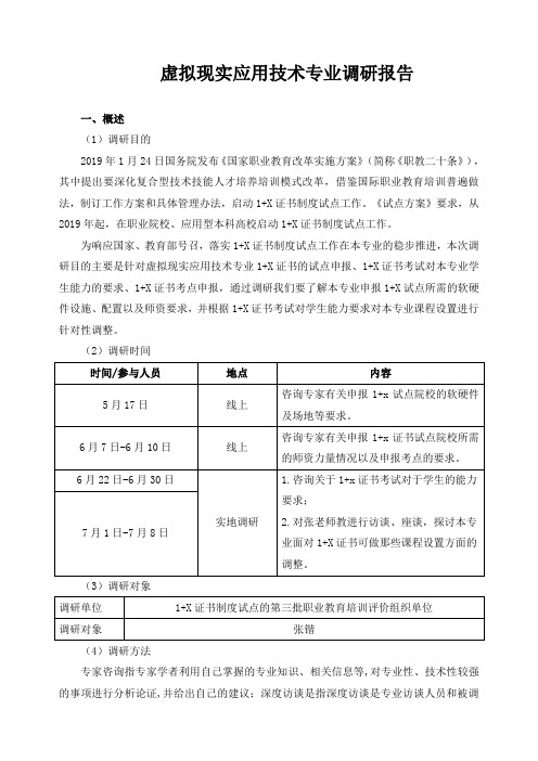 虚拟现实应用技术专业调研报告