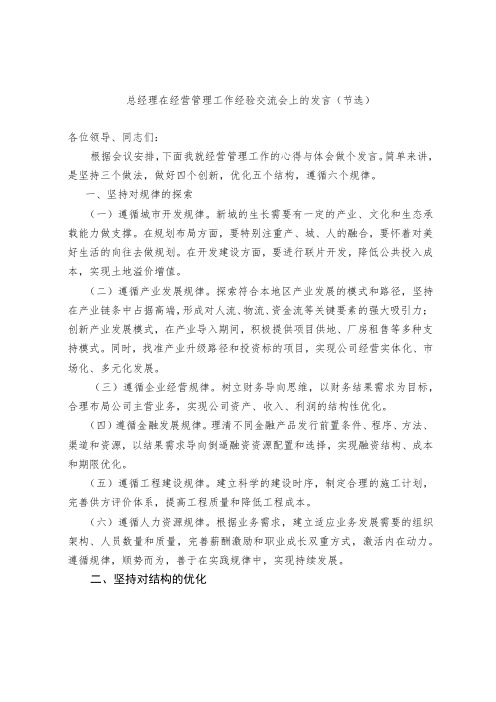 总经理在经营管理工作经验交流会上的发言