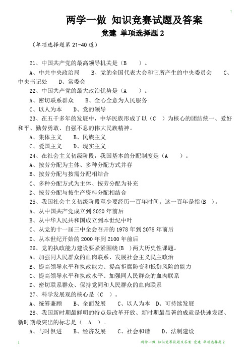 两学一做 知识竞赛试题 党建 单项选择题