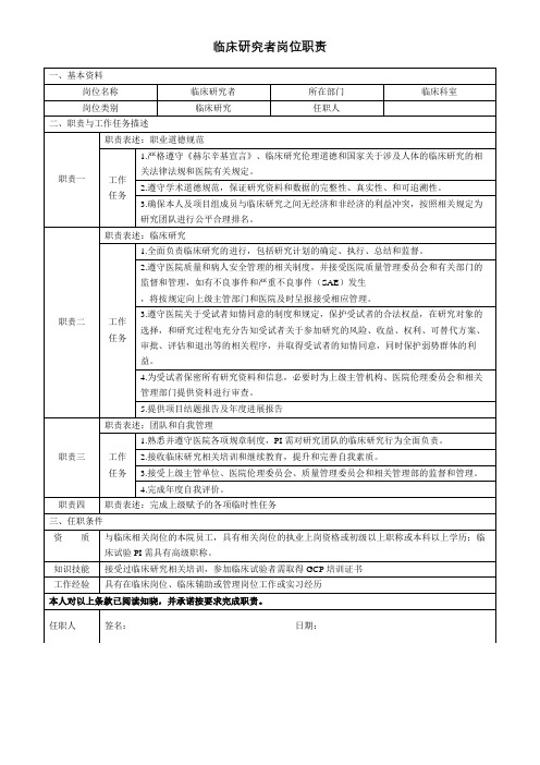 临床研究者岗位职责【模板】