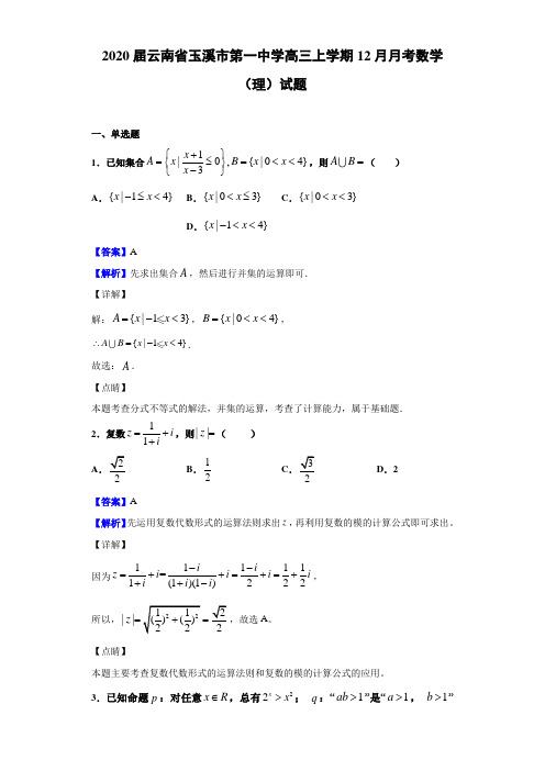 2020届云南省玉溪市高三上学期12月月考数学（理）试题