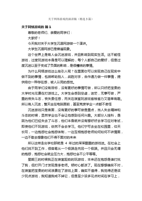 关于网络游戏的演讲稿（精选3篇）