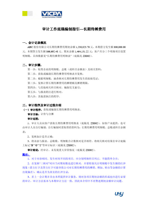 22 审计工作底稿编制指引长期待摊费用