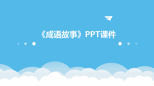 《成语故事》PPT课件