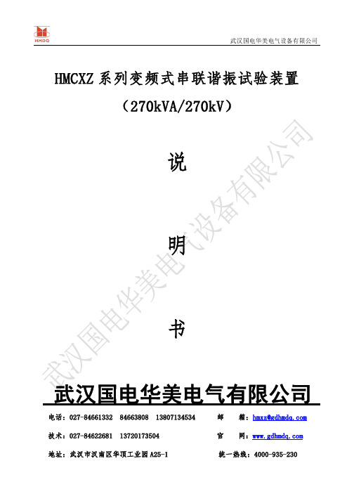 国电华美HMCXZ系列变频串联谐振试验装置（270kVA 270kV）说明书