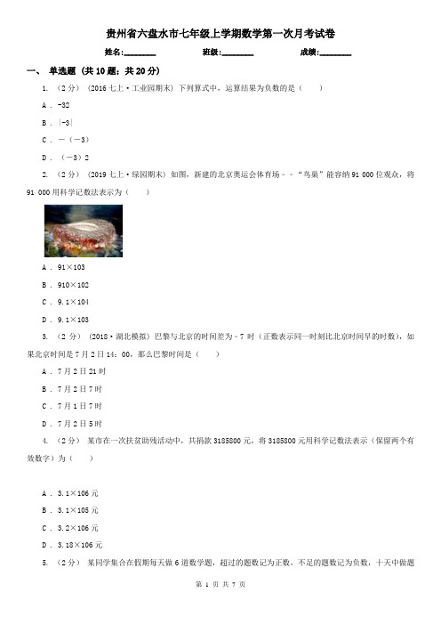 贵州省六盘水市七年级上学期数学第一次月考试卷