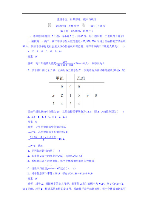 2018年高考科学复习解决方案理科数学真题与模拟单元重组卷习题 重组十五 计数原理、概率与统计 含答案 精品