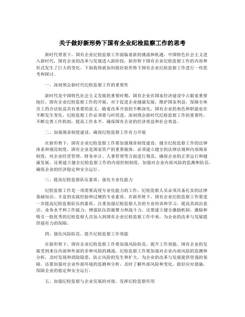 关于做好新形势下国有企业纪检监察工作的思考