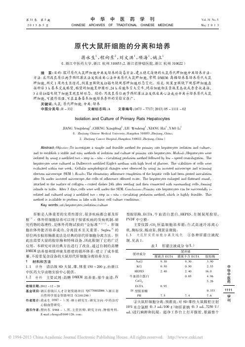 原代大鼠肝细胞的分离和培养_蒋永生