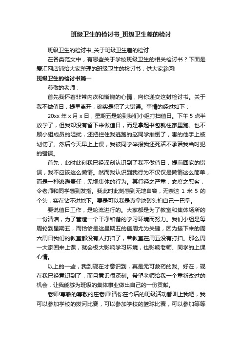 班级卫生的检讨书_班级卫生差的检讨