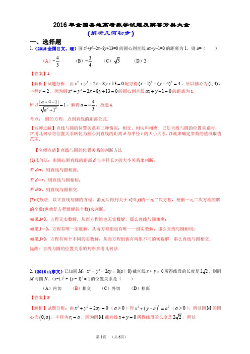 2016年全国各地高考数学试题及解答分类大全(解析几何初步)