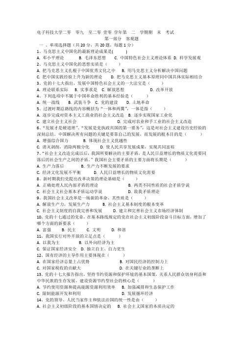 电子科技大学毛概2009-2010-2期末试卷