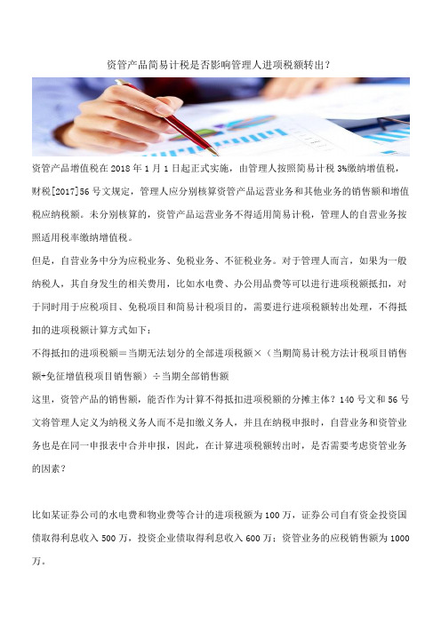 【热门】资管产品简易计税是否影响管理人进项税额转出?