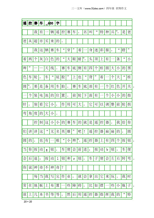 四年级状物作文:遥控赛车_400字