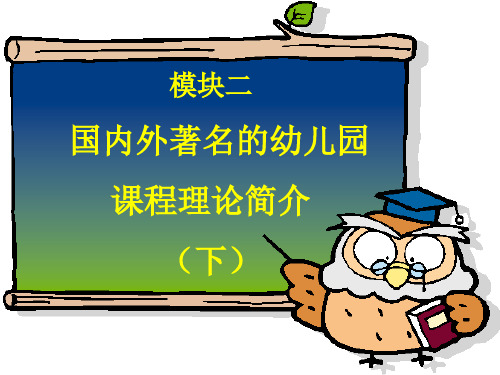 幼儿园课程设计与指导1模块二(下)国内外著名的幼儿园课程理论简介