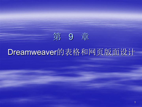 网页设计第9章Dreamweaver的表格和网页版面设计PPT课件