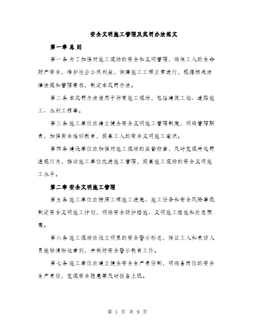 安全文明施工管理及奖罚办法范文（三篇）