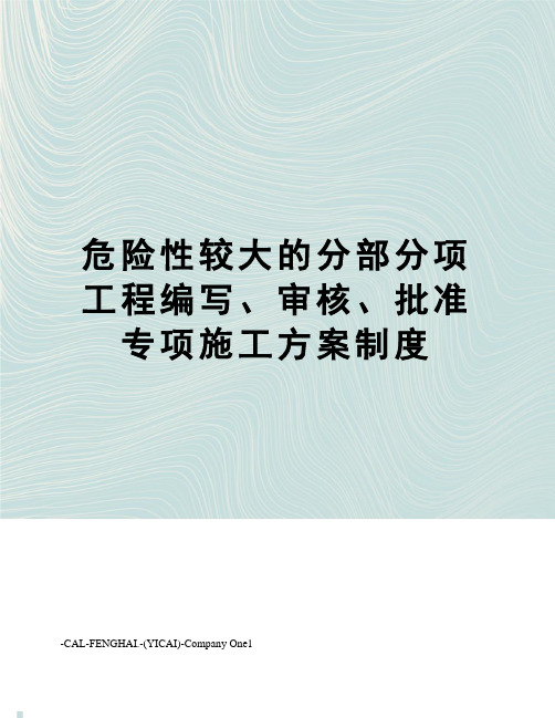 危险性较大的分部分项工程编写、审核、批准专项施工方案制度