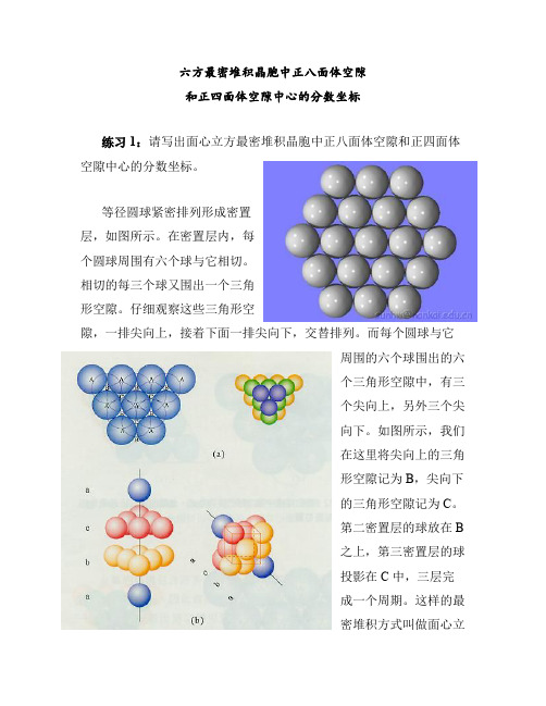 fy六方最密堆积晶胞中正八面体空隙和正四面体空隙中心的分数坐标-加练习20150430