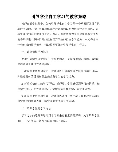 引导学生自主学习的教学策略