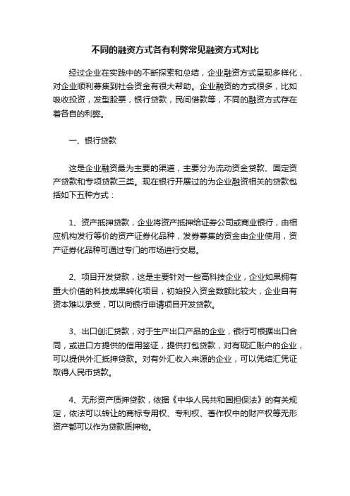 不同的融资方式各有利弊常见融资方式对比